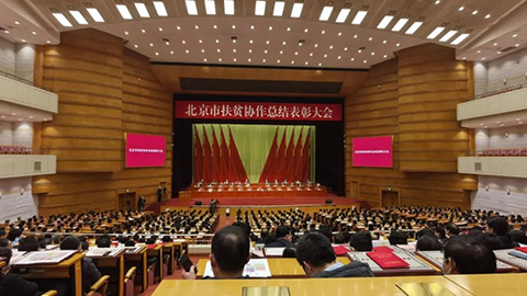 北京市召开扶贫协作总结表彰大会，星空体育(XKSport)官方网站先进集体个人获表彰
