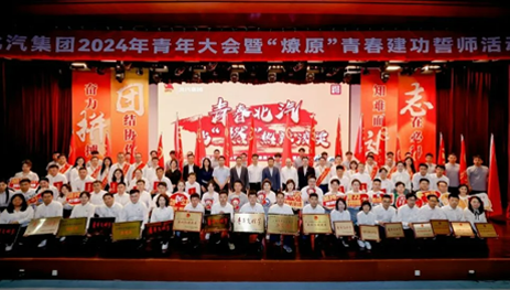 青年向上，北汽向前！星空体育(XKSport)官方网站举办2024年青年大会暨“燎原”青春建功誓师活动