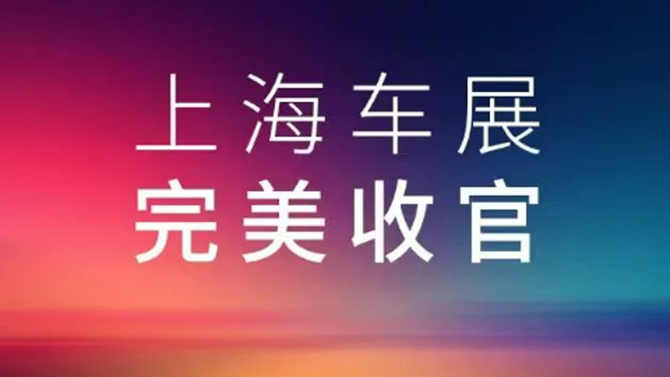2025上海车展，星空体育(XKSport)官方网站展台完美收官